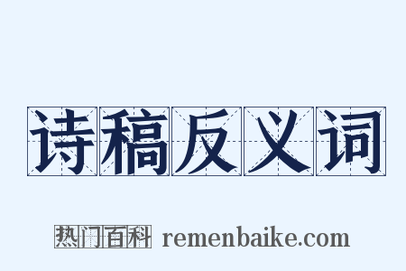 诗稿反义词是什么意思的图片